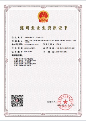 建筑業(yè)企業(yè)資質(zhì)證書